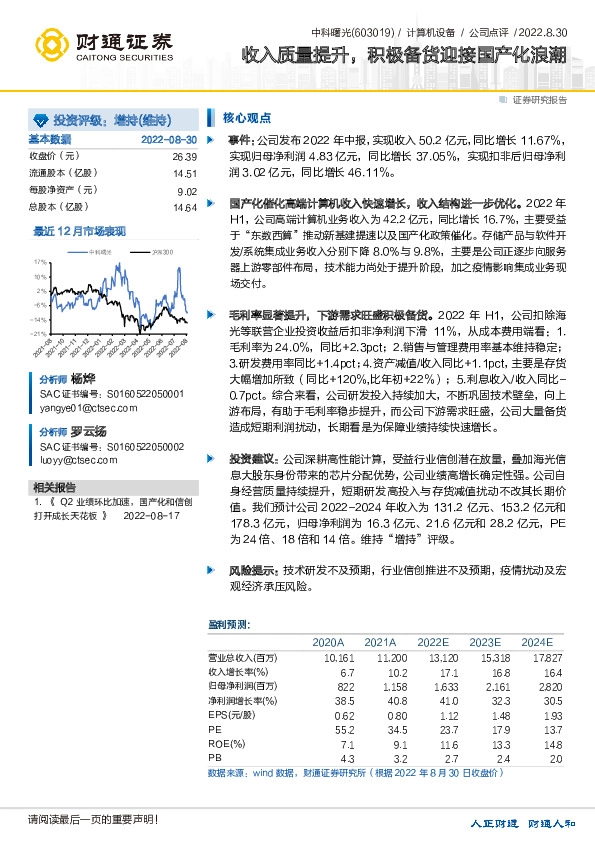 收入质量提升，积极备货迎接国产化浪潮