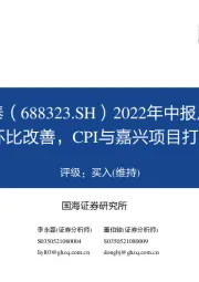 2022年中报点评：Q2毛利率环比改善，CPI与嘉兴项目打开成长空间