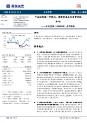 点评报告:产品结构进一步优化,持续受益省内消费升级红利