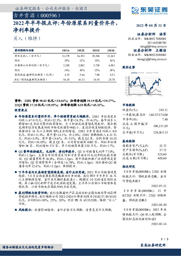 2022年半年报点评：年份原浆系列量价齐升，净利率提升