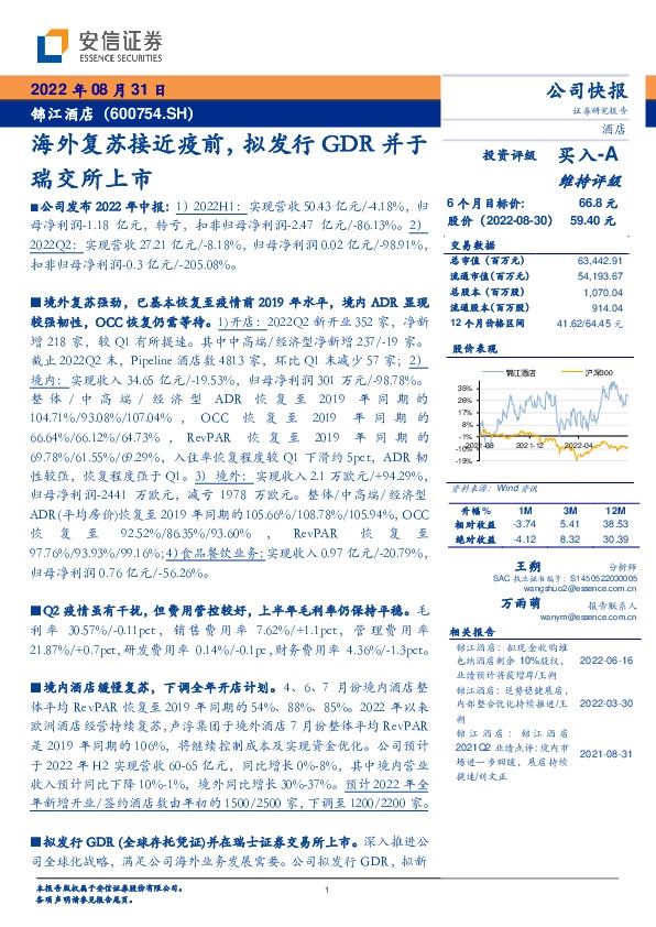 海外复苏接近疫前，拟发行GDR并于瑞交所上市