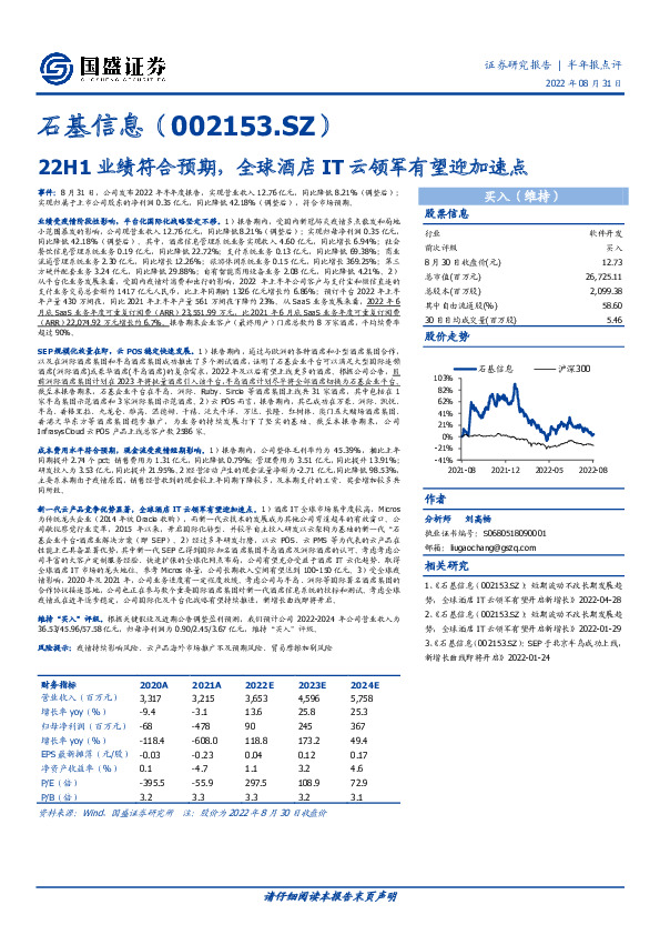 22H1业绩符合预期，全球酒店IT云领军有望迎加速点