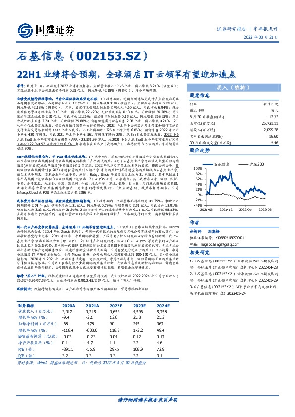 22H1业绩符合预期，全球酒店IT云领军有望迎加速点