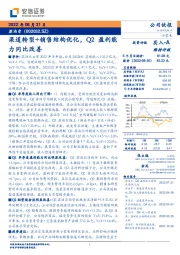 渠道转型+销售结构优化，Q2盈利能力同比改善