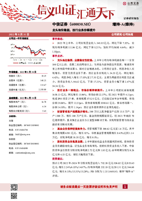 龙头地位稳固，投行业务份额提升