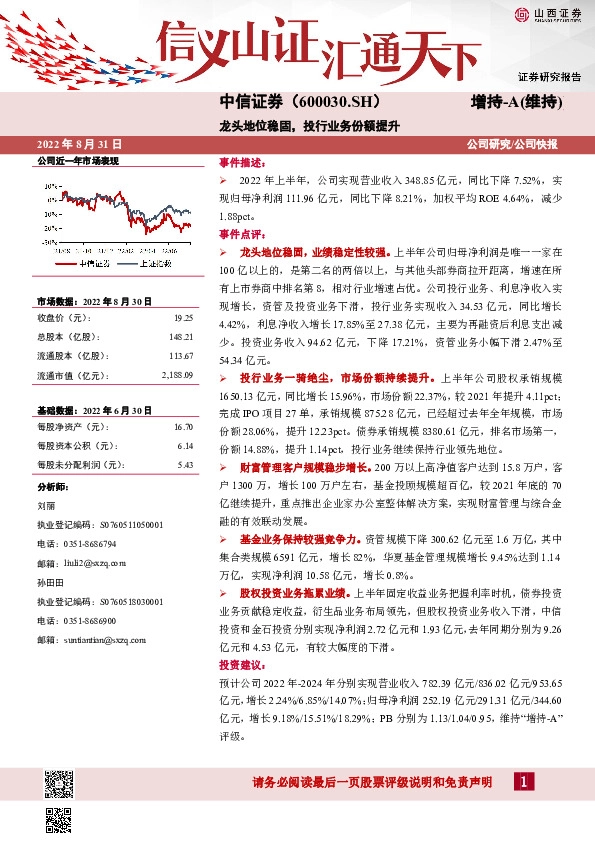 龙头地位稳固，投行业务份额提升