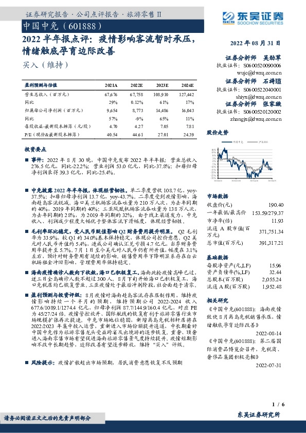 2022半年报点评：疫情影响客流暂时承压，情绪触底孕育边际改善