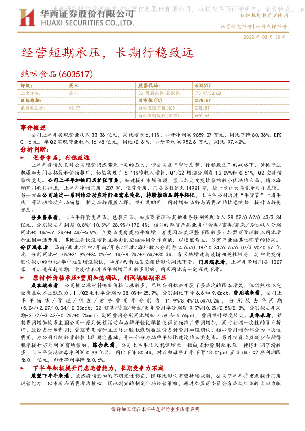 经营短期承压，长期行稳致远