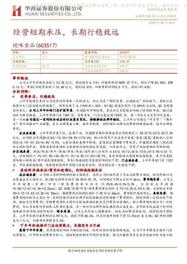 经营短期承压，长期行稳致远