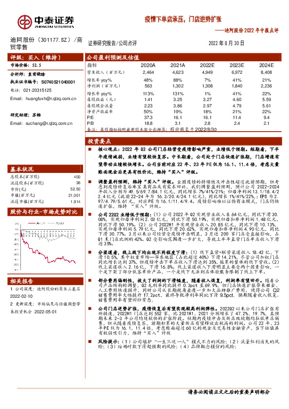 迪阿股份2022年中报点评：疫情下单店承压，门店逆势扩张