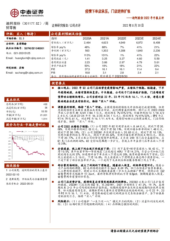 迪阿股份2022年中报点评：疫情下单店承压，门店逆势扩张