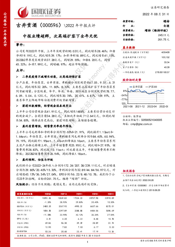 2022年中报点评：中报业绩超群，次高端扩容下全年无忧