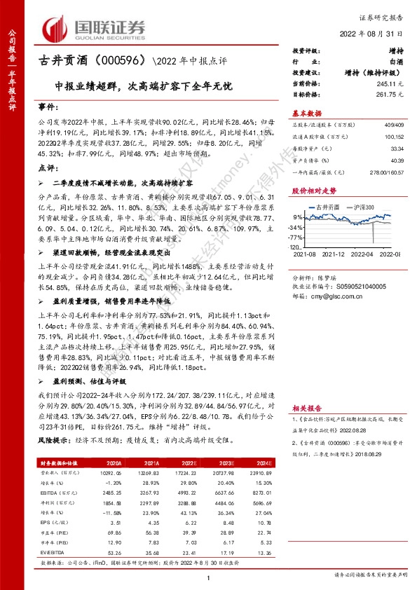 2022年中报点评：中报业绩超群，次高端扩容下全年无忧