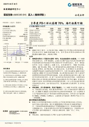 2季度PD-1环比高增70%，海外拓展可期