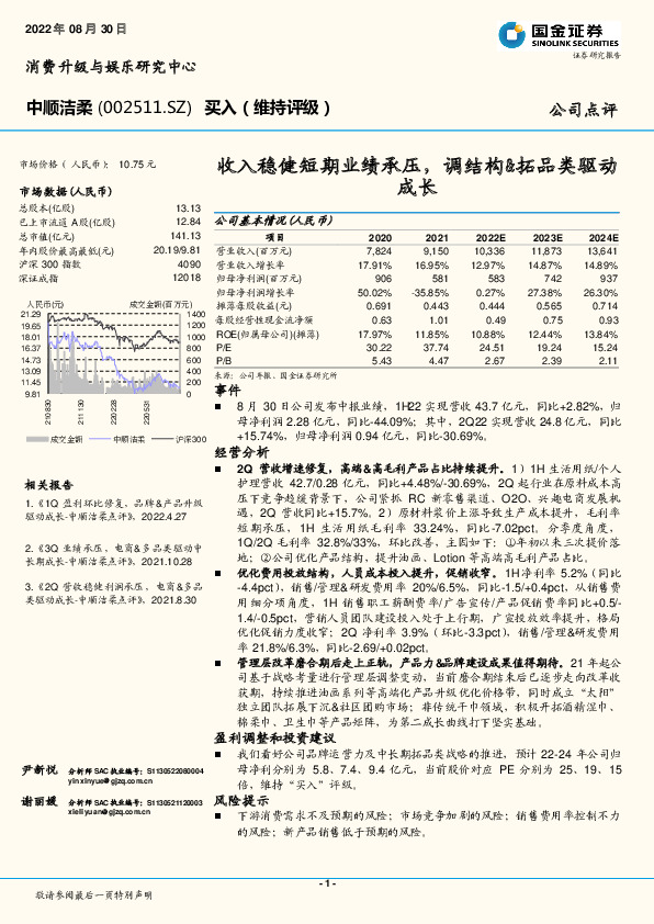 收入稳健短期业绩承压，调结构&拓品类驱动成长