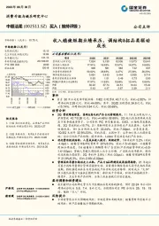 收入稳健短期业绩承压，调结构&拓品类驱动成长