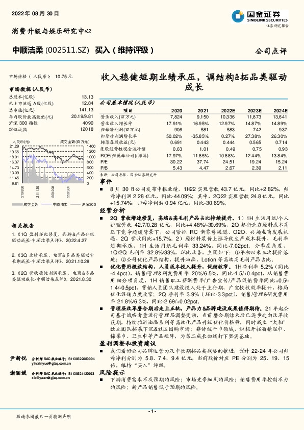 收入稳健短期业绩承压，调结构&拓品类驱动成长