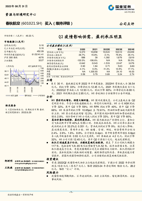 Q2疫情影响供需，盈利承压明显