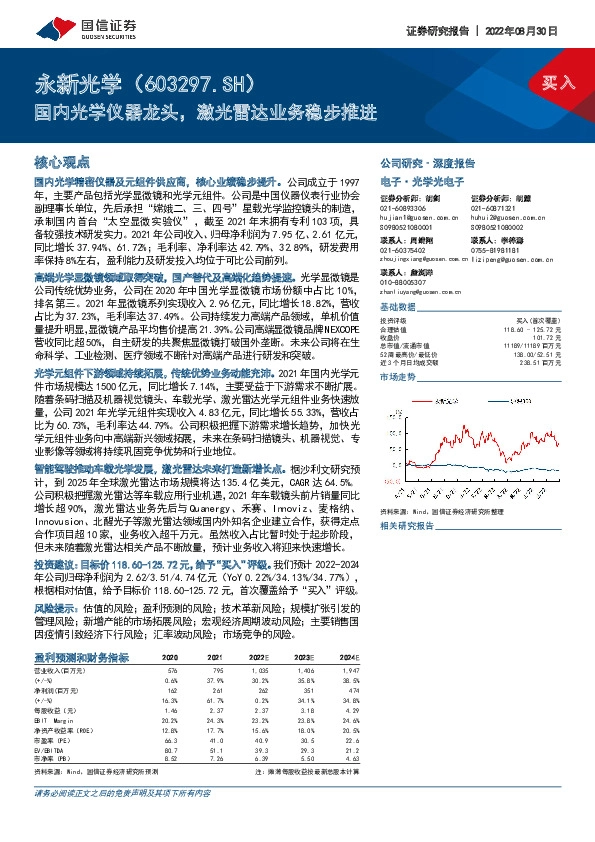 国内光学仪器龙头，激光雷达业务稳步推进