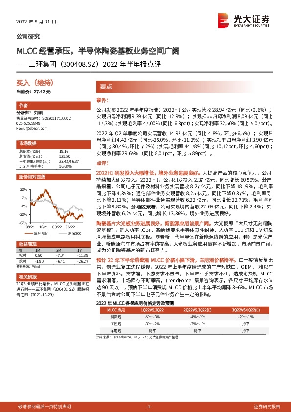 2022年半年报点评：MLCC经营承压，半导体陶瓷基板业务空间广阔