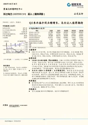 Q2来水偏丰促业绩增长，乌白注入值得期待