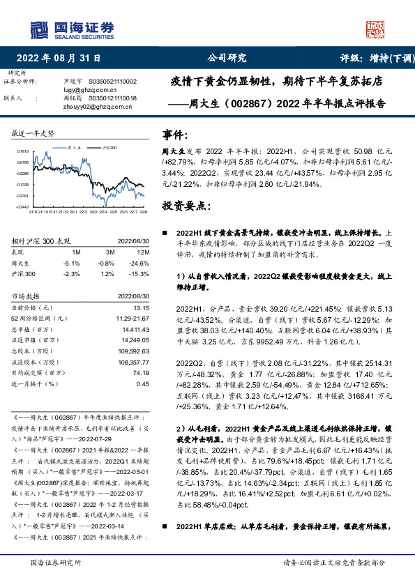 2022年半年报点评报告：疫情下黄金仍显韧性，期待下半年复苏拓店