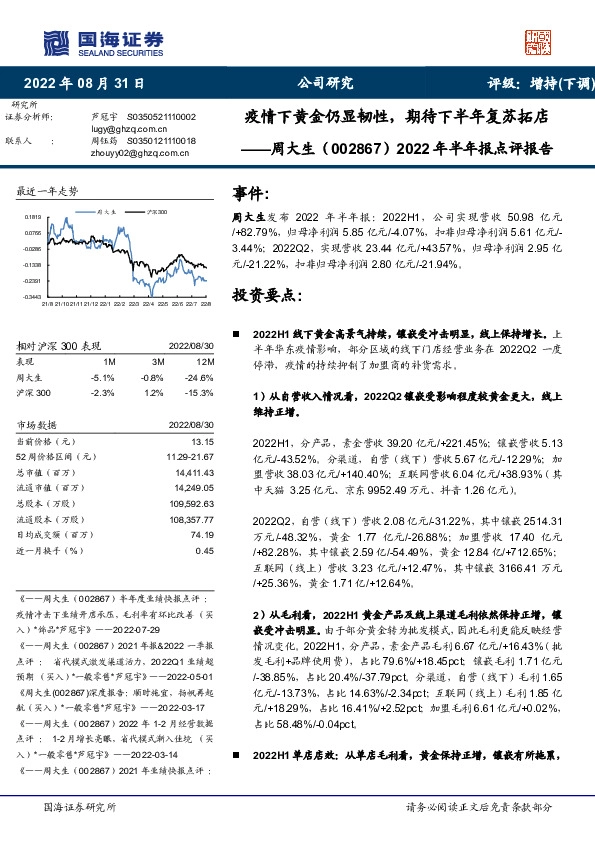 2022年半年报点评报告：疫情下黄金仍显韧性，期待下半年复苏拓店