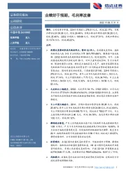 业绩好于预期,毛利率改善