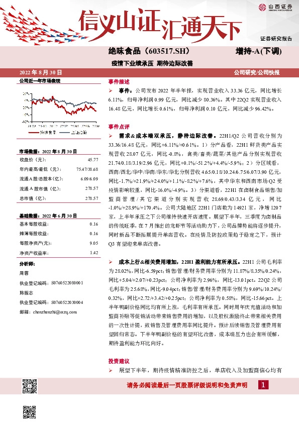 疫情下业绩承压 期待边际改善