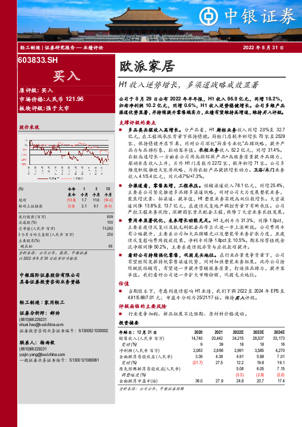 H1收入逆势增长，多渠道战略成效显著