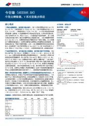 中报业绩稳健，V系攻坚稳步推进