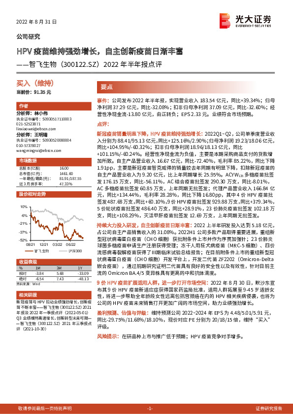 2022年半年报点评：HPV疫苗维持强劲增长，自主创新疫苗日渐丰富