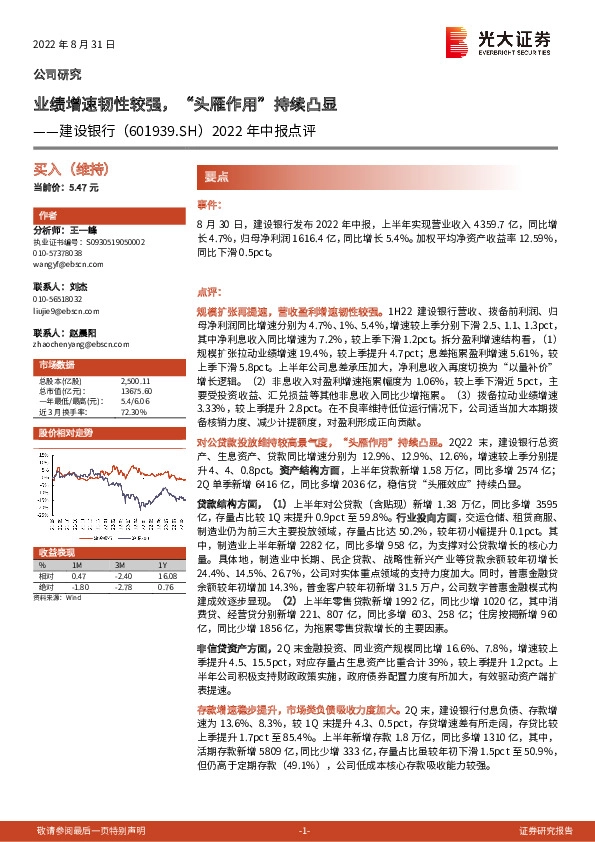 2022年中报点评：业绩增速韧性较强，“头雁作用”持续凸显