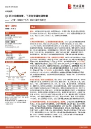 2022年中报点评：Q2环比业绩改善，下半年有望加速恢复