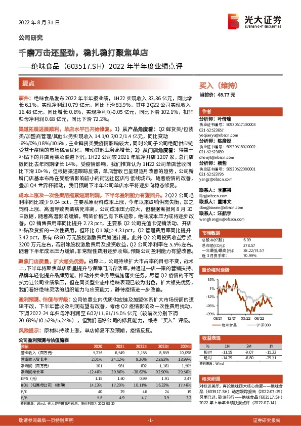 2022年半年度业绩点评：千磨万击还坚劲，稳扎稳打聚焦单店