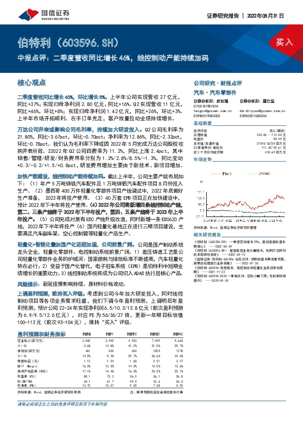 中报点评：二季度营收同比增长46%，线控制动产能持续加码