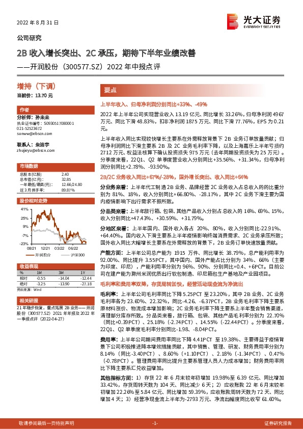 2022年中报点评：2B收入增长突出、2C承压，期待下半年业绩改善
