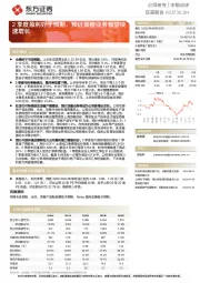 2季度盈利好于预期，预计顶棚业务有望快速增长