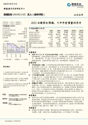 1H22业绩符合预期，下半年有望量利齐升