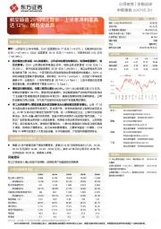 航空锻造28%同比增长，上半年净利率高达12%，创历史新高