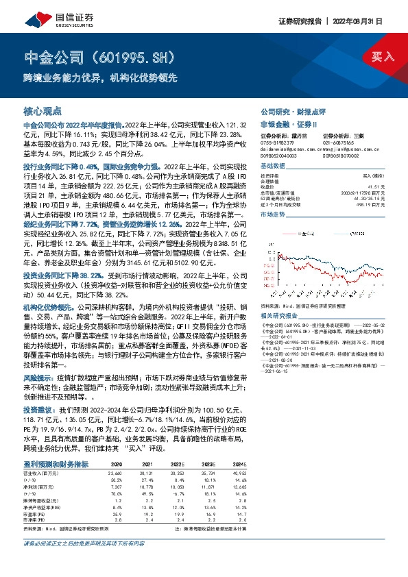 跨境业务能力优异，机构化优势领先
