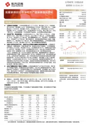 拓展新项目及增加线控产能保障盈利增长