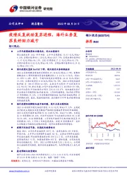 疫情反复扰动复苏进程，海外业务复苏良好助力减亏