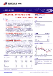 中报点评：二季度边际改善，期待门店扩张进一步放量