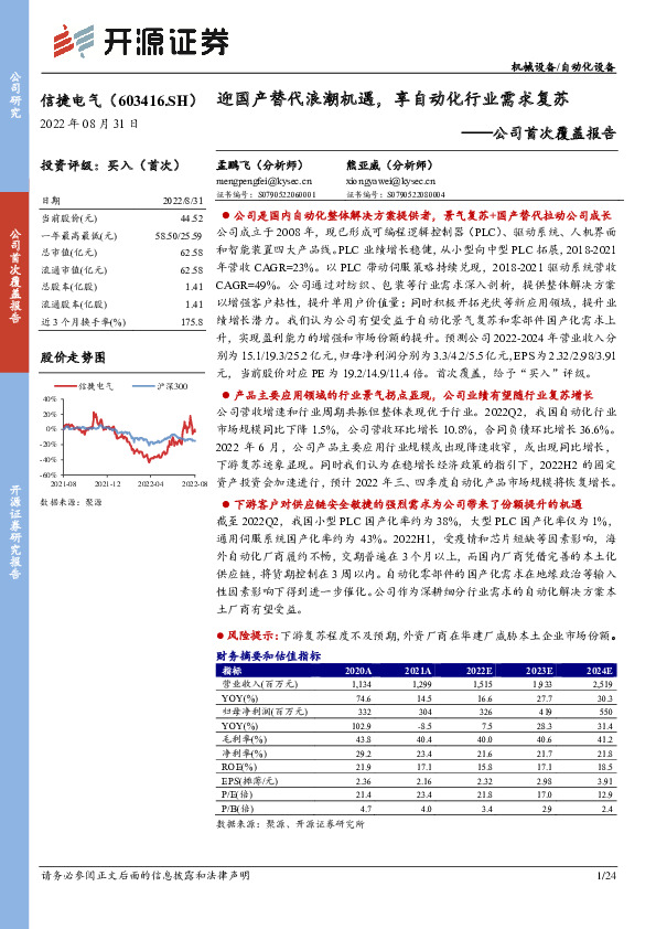 公司首次覆盖报告：迎国产替代浪潮机遇，享自动化行业需求复苏
