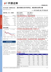 东方证券2022年中报点评:基金投顾业务扩张明显,减值损失拖累业绩