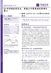 公司事件点评报告：Q2利润端表现突出，重视公司零售端逆势增长能力