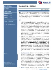 开店速度不减,砥砺前行