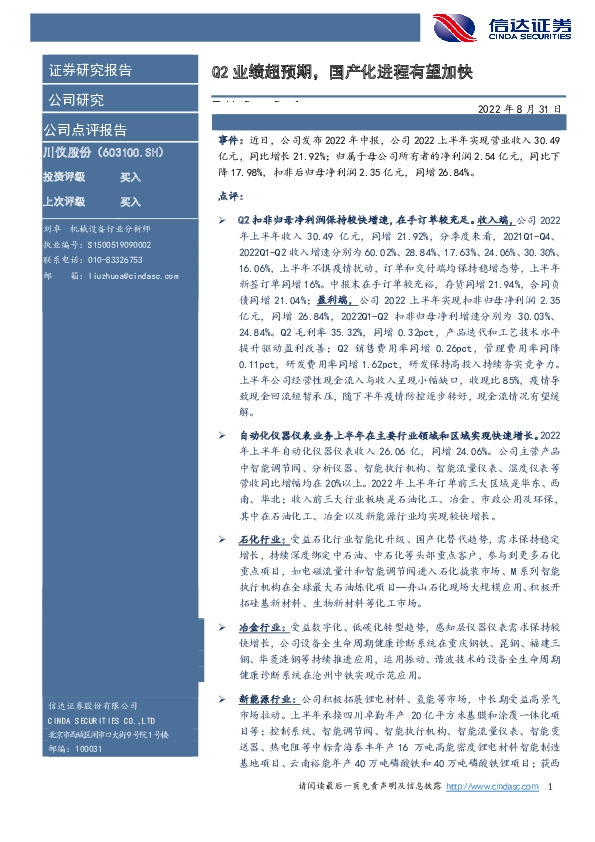 Q2业绩超预期，国产化进程有望加快