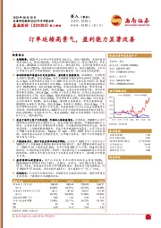 订单延续高景气，盈利能力显著改善